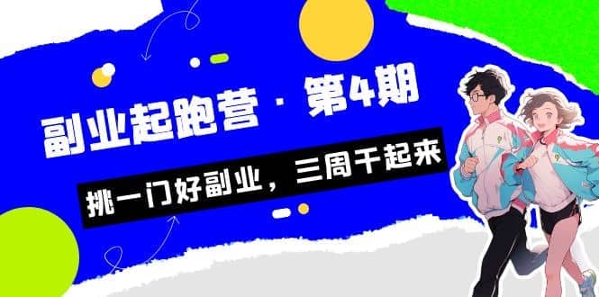拼多多·单品爆款班，一个拼多多超级爆款养一个团队（5节直播课）-互创学社