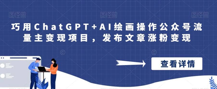 巧用ChatGPT+AI绘画操作公众号流量主变现项目，发布文章涨粉变现-互创学社