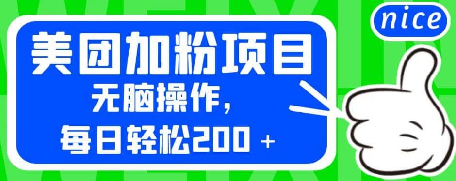 外面卖980的美团加粉项目，无脑操作，每日轻松200＋【揭秘】-互创学社