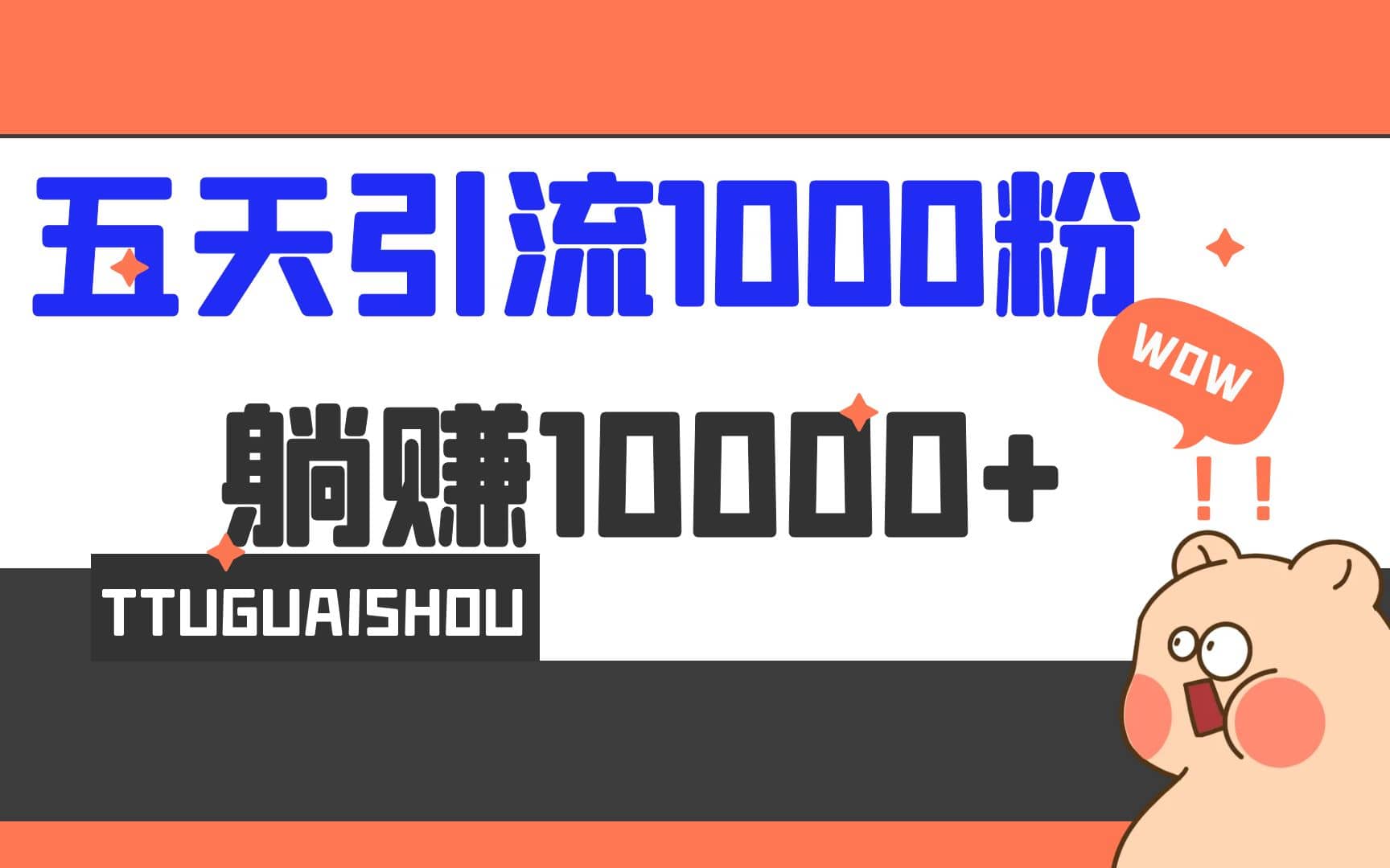 5天引流1000+，赚了1w+-互创学社