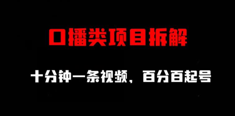 口播类项目拆解，十分钟一条视频，百分百起号-互创学社