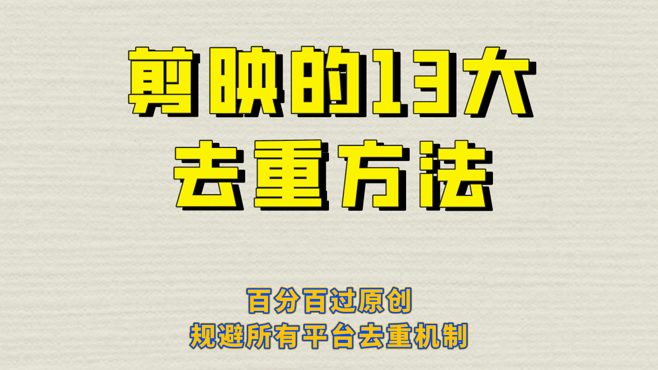 剪映的13大去重方式，百分百过原创，可以规避所有平台的去重机制-互创学社