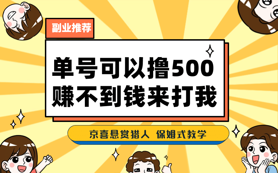 一号撸500，最新拉新app！赚不到钱你来打我！京喜最强悬赏猎人！保姆式教学-互创学社