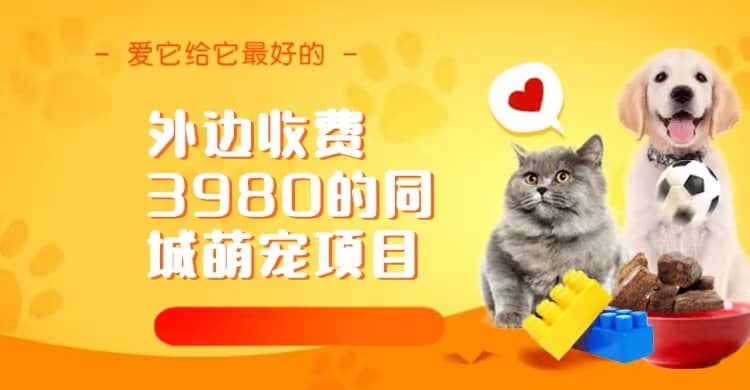 同城萌宠项目，用最冷门的玩法冲击最热门的市场（教程+素材）-互创学社