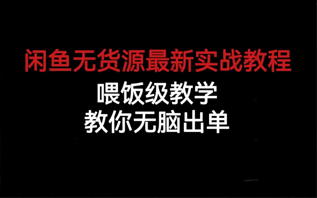 闲鱼无货源最新实战教程，喂饭级教学，教你无脑出单-互创学社