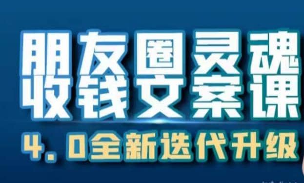 朋友圈灵魂收钱文案课，打造自己24小时收钱的ATM机朋友圈-互创学社