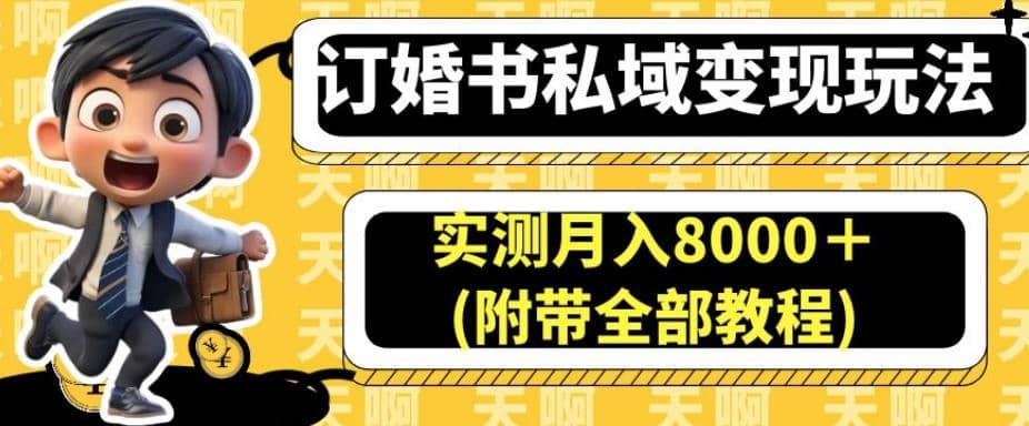 订婚书私域变现玩法，实测月入8000＋(附带全部教程)【揭秘】-互创学社