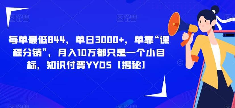 每单最低844，单日3000+，单靠“课程分销”，月入10万都只是一个小目标，知识付费YYDS【揭秘】-互创学社