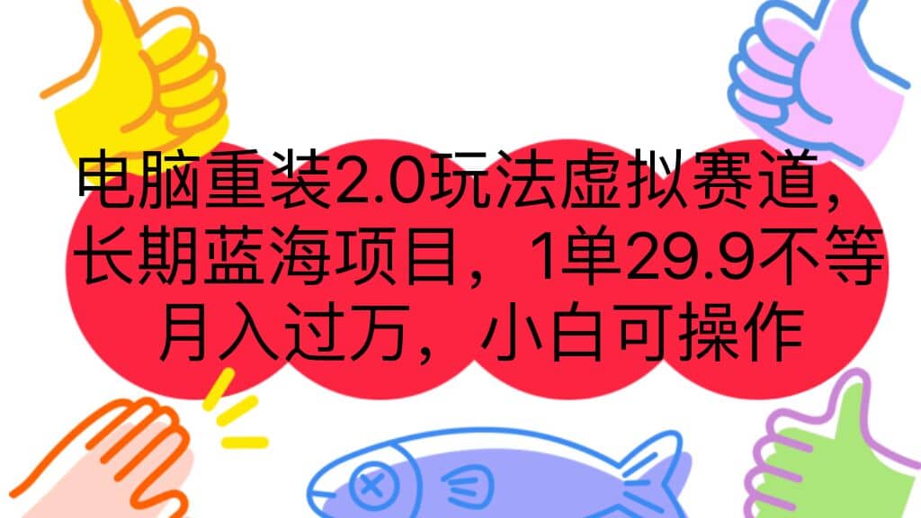 电脑重装2.0玩法虚拟赛道，长期蓝海项目 一单29.9不等 月入过万 小白可操作-互创学社