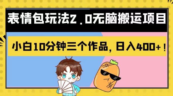 表情包玩法2.0无脑搬运项目，小白10分钟三个作品，日入400+！【揭秘】-互创学社