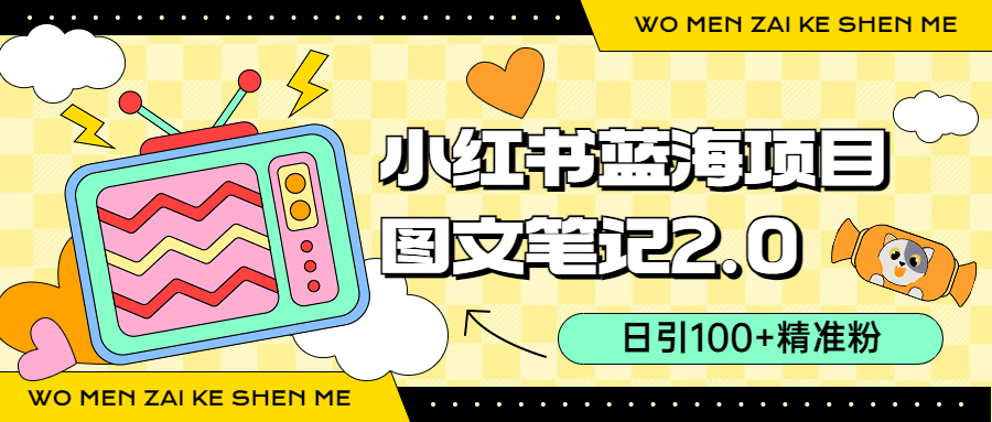 小红书图文笔记2.0玩法，日引100+精准粉，卖小吃配方月入过10000（附配方）-互创学社