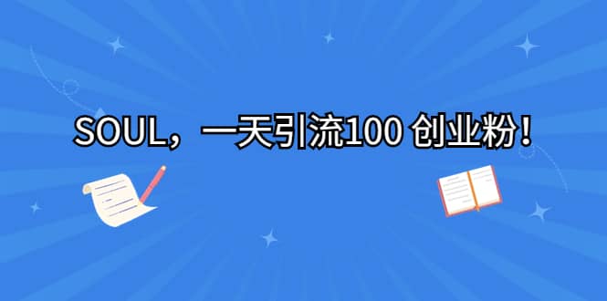 SOUL，一天引流100 创业粉-互创学社