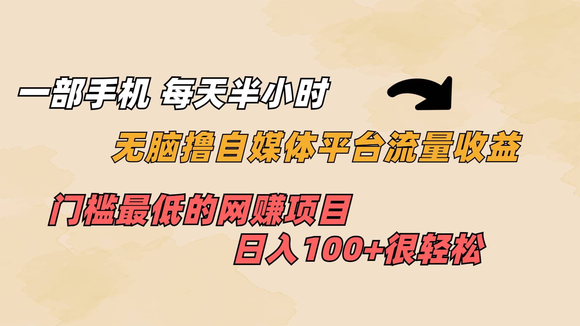 一部手机 每天半小时 无脑撸自媒体平台流量收益 门槛最低 日入100+-互创学社