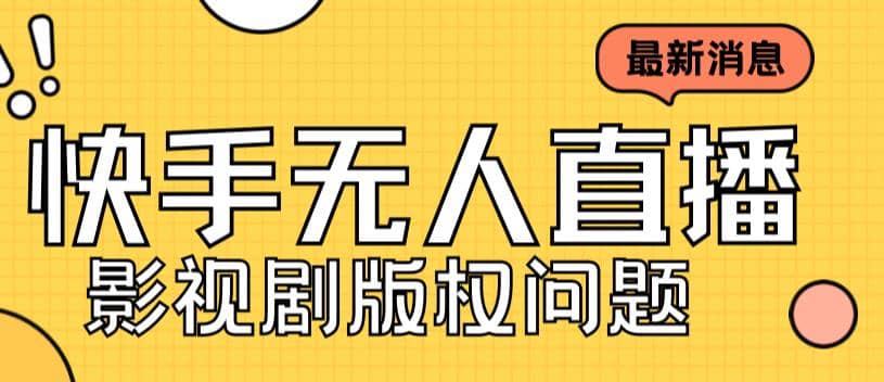 外面卖课3999元快手无人直播播剧教程，快手无人直播播剧版权问题-互创学社