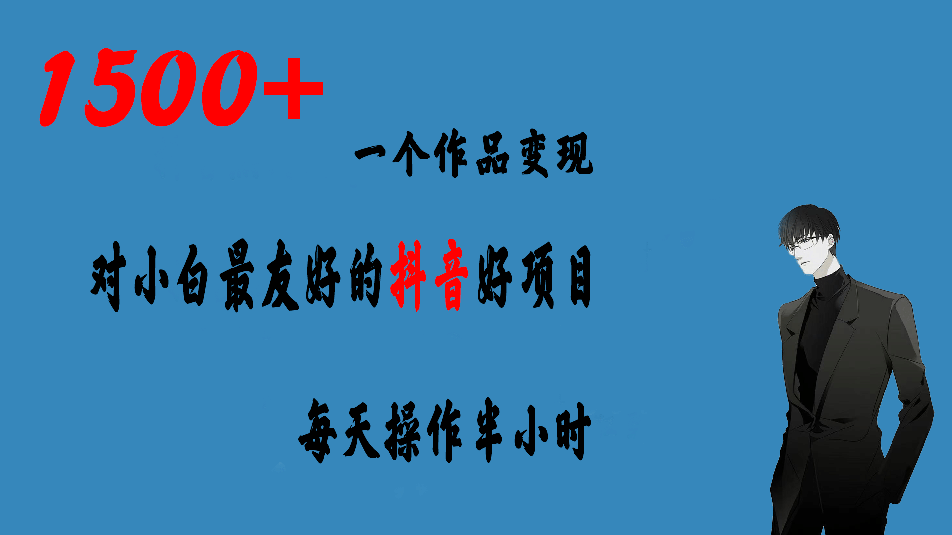 一个作品变现1500+的抖音好项目，每天操作半小时，日入300+-互创学社