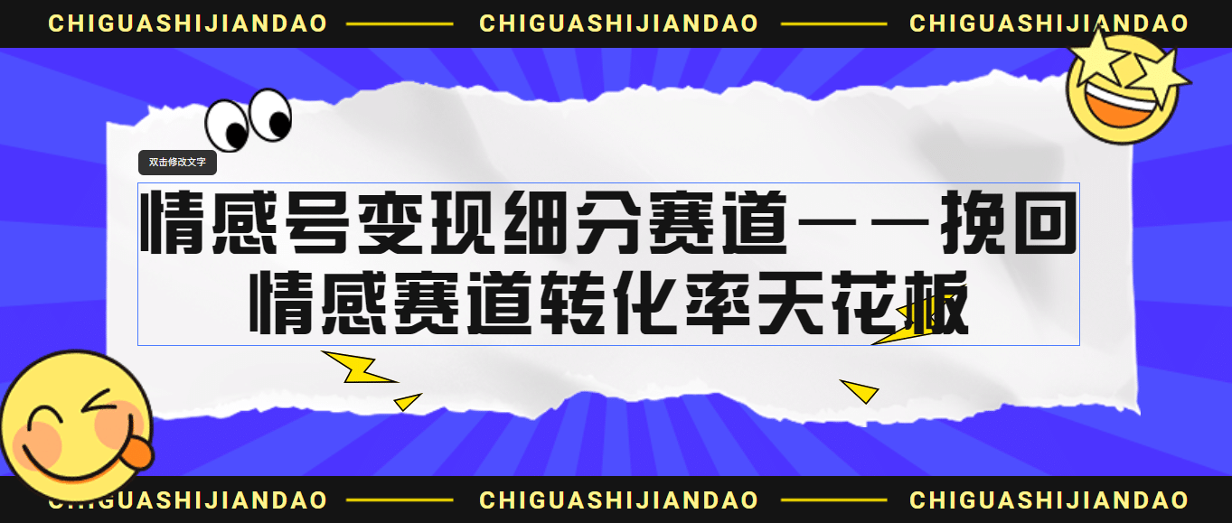 情感号变现细分赛道—挽回，情感赛道转化率天花板（附渠道）-互创学社