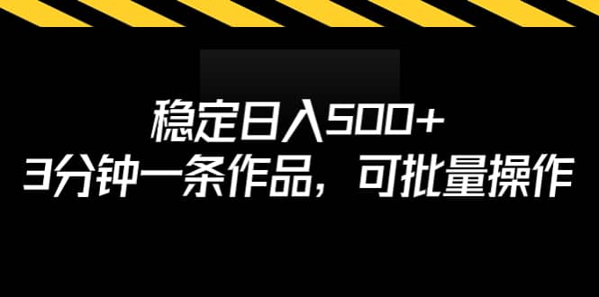 稳定日入500+，3分钟一条作品，可批量操作-互创学社