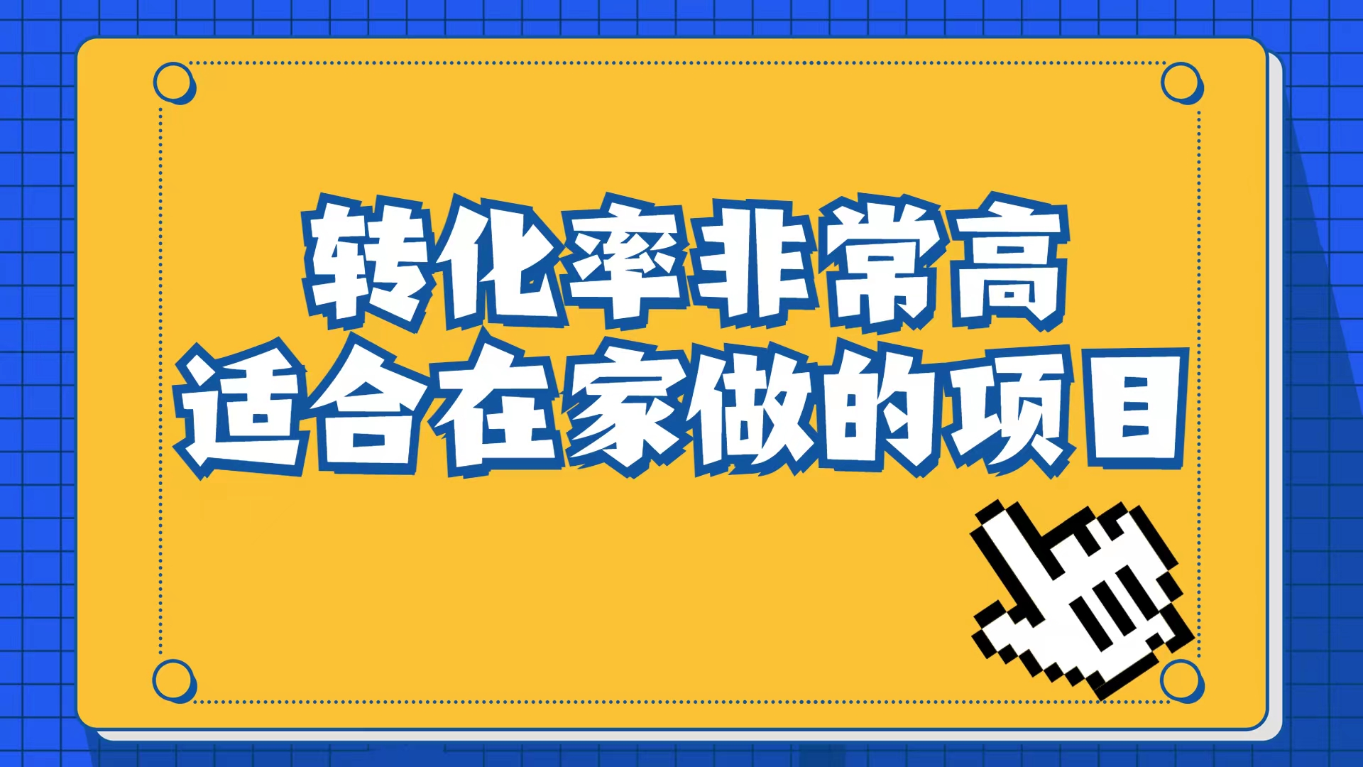小红书虚拟电商项目：从小白到精英（视频课程+交付手册）-互创学社