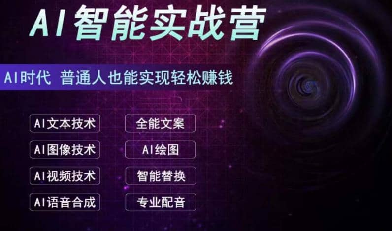 AI智能赚钱实战营保姆级、实战级教程，新手也能快速实现赚钱（全套教程）-互创学社