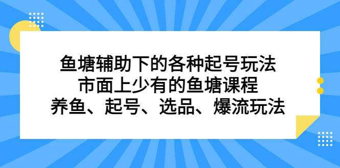 鱼塘辅助下的各种起号玩法，市面上少有的鱼塘课程，养鱼、起号、选品、爆流玩法-互创学社