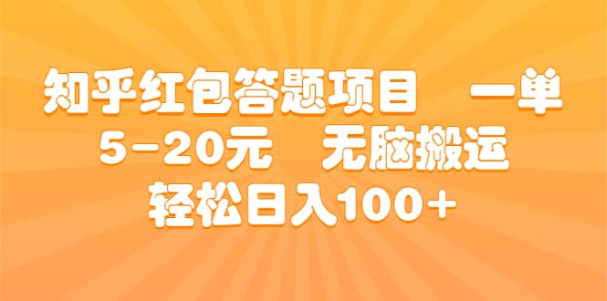 知乎红包答题项目 一单5-20元 无脑搬运 轻松日入100+-互创学社
