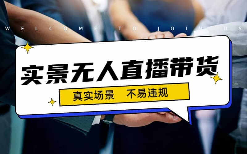 日入500+的实景无人直播带货最新玩法-互创学社