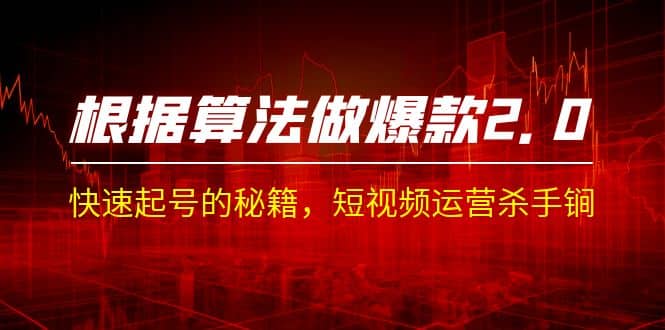 某收费课程《根据-算法做爆款 2.0》快速起号的秘籍，短视频运营杀手锏-互创学社