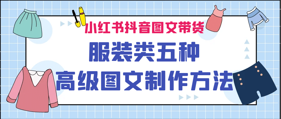 小红书抖音图文带货服装类五种高级图文制作方法-互创学社