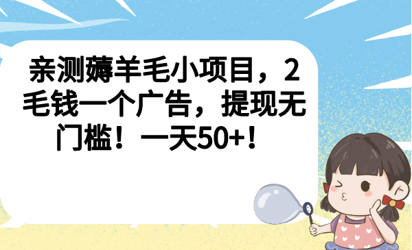 亲测薅羊毛小项目，2毛钱一个广告，提现无门槛！一天50+-互创学社