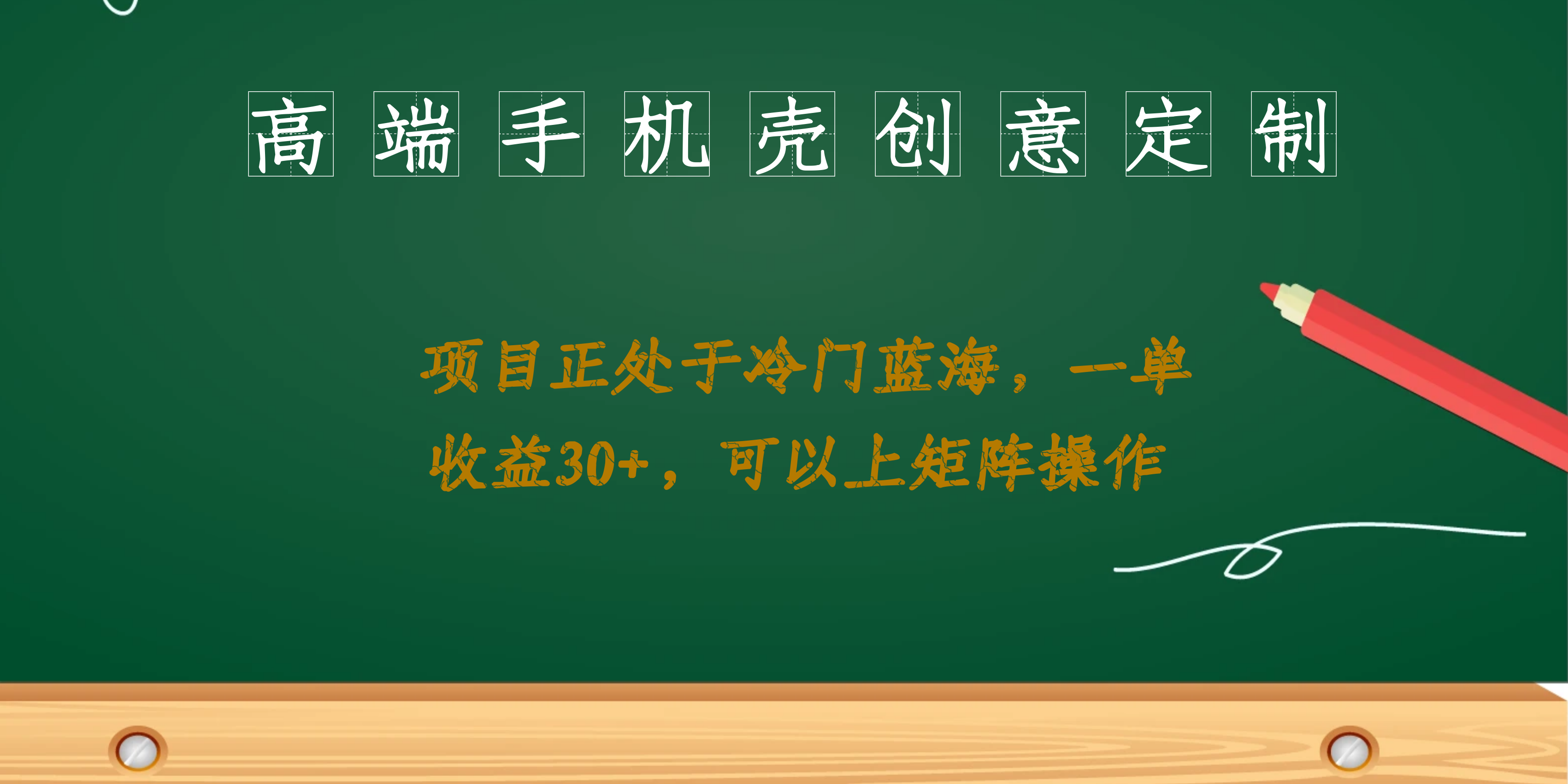高端手机壳创意定制，项目正处于蓝海，每单收益30+，可以上矩阵操作-互创学社