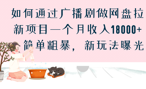 如何通过广播剧做网盘拉新项目一个月收入18000+，简单粗暴，新玩法曝光-互创学社