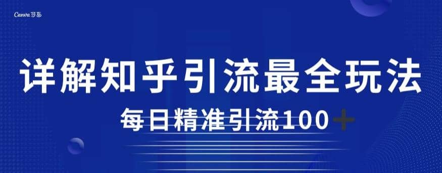 详解知乎引流最全玩法，每日精准引流100+【揭秘】-互创学社