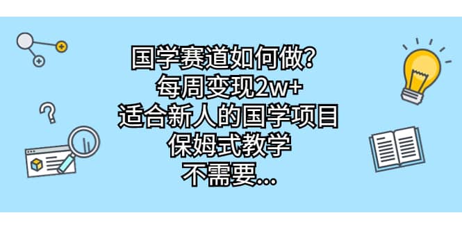 国学赛道如何做？每周变现2w+，适合新人的国学项目，保姆式教学-互创学社