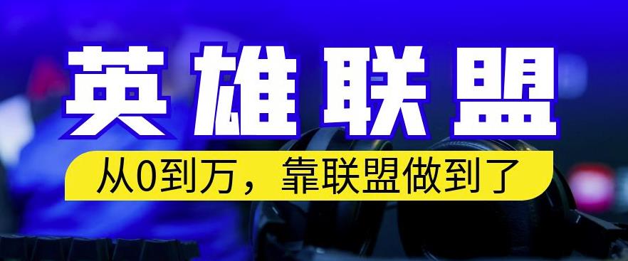 从零到月入万，靠英雄联盟账号我做到了，你来直接抄就行了，保姆式教学【揭秘】-互创学社