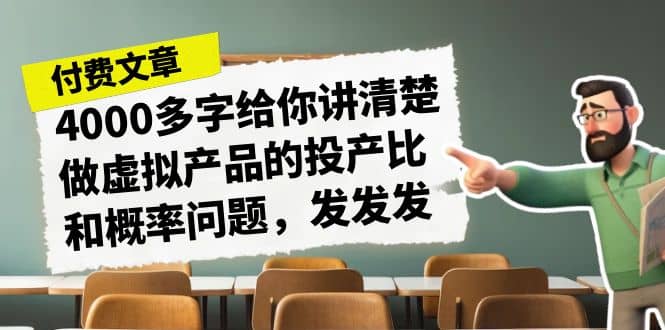 某付款文章《4000多字给你讲清楚做虚拟产品的投产比和概率问题，发发发》-互创学社