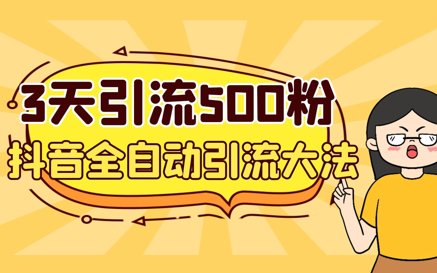 3天引流500创业粉，抖音全自动引流大法，不风控-互创学社