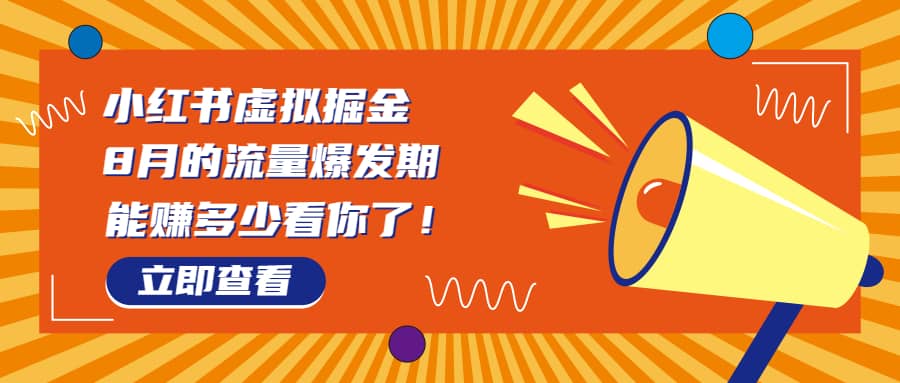 8月风口项目，小红书虚拟法考资料，一部手机日入1000+（教程+素材）-互创学社