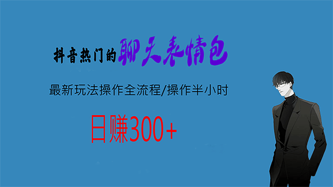 热门的聊天表情包最新玩法操作全流程，每天操作半小时，轻松日入300+-互创学社