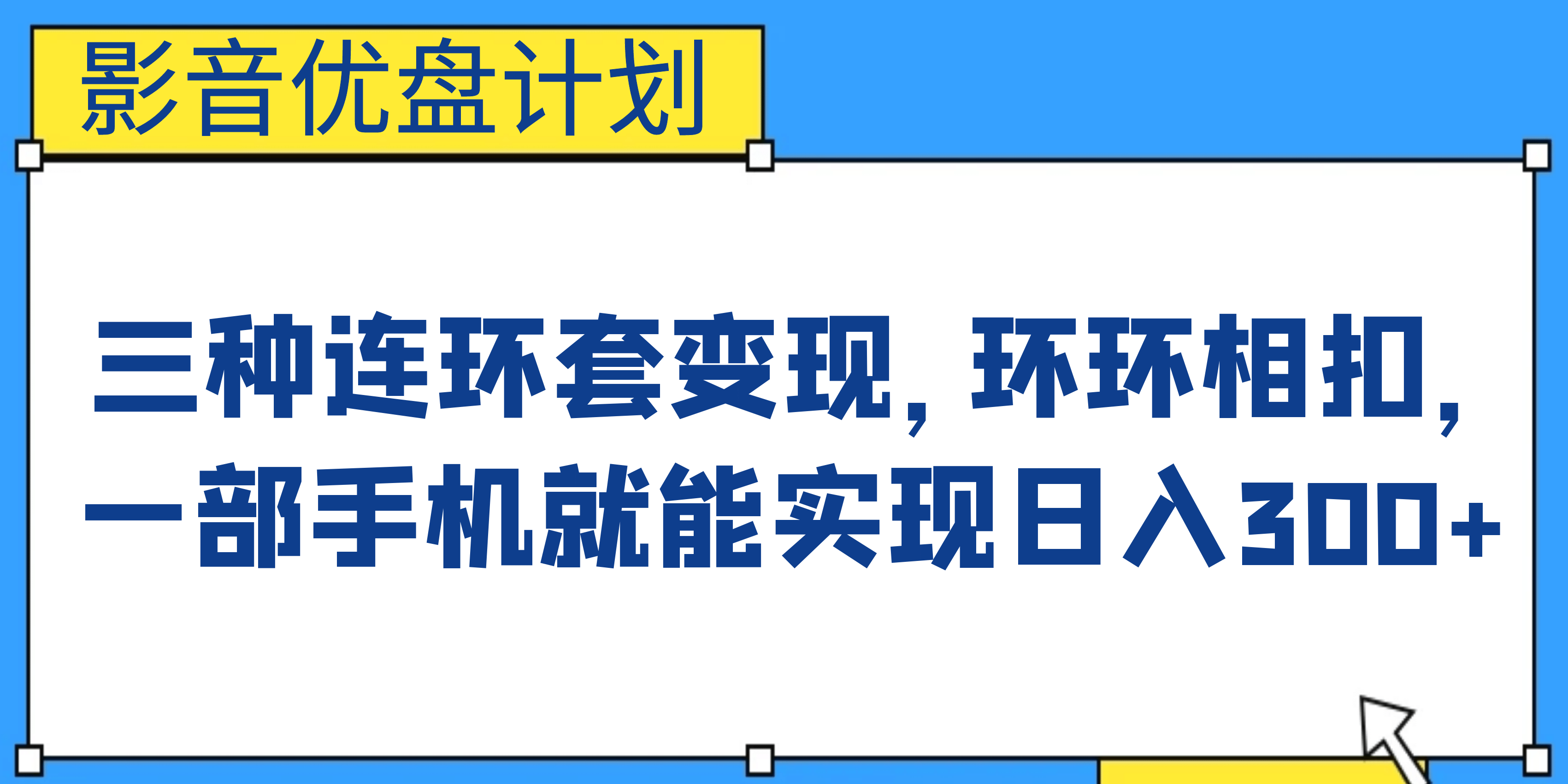 影音优盘计划，三种连环套变现，环环相扣，一部手机就能实现日入300+-互创学社