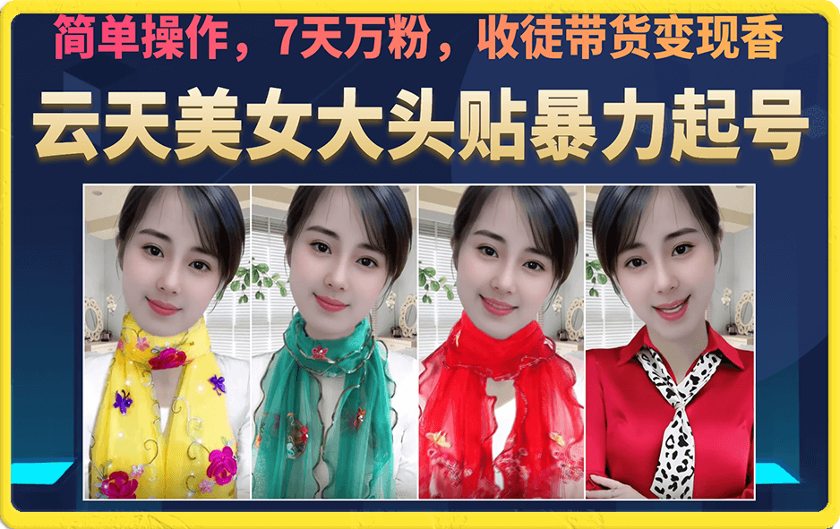 美女大头贴暴力起号教学，简单操作，7天万粉，收徒带货变现香-互创学社