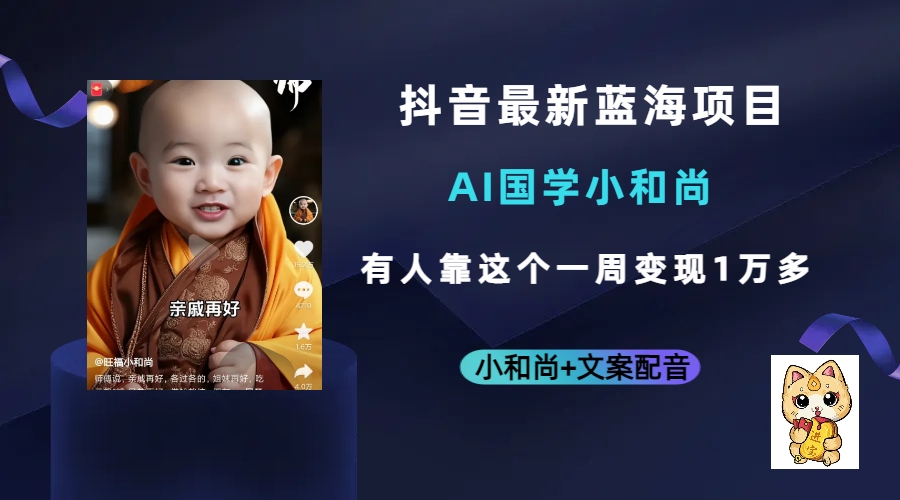 抖音最新蓝海项目，AI国学小和尚，有人靠这个一周变现1万多-互创学社
