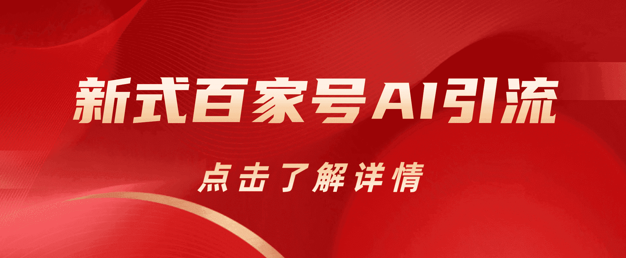 新式百家号AI引流，实测日引流200+，VX都频繁了-互创学社