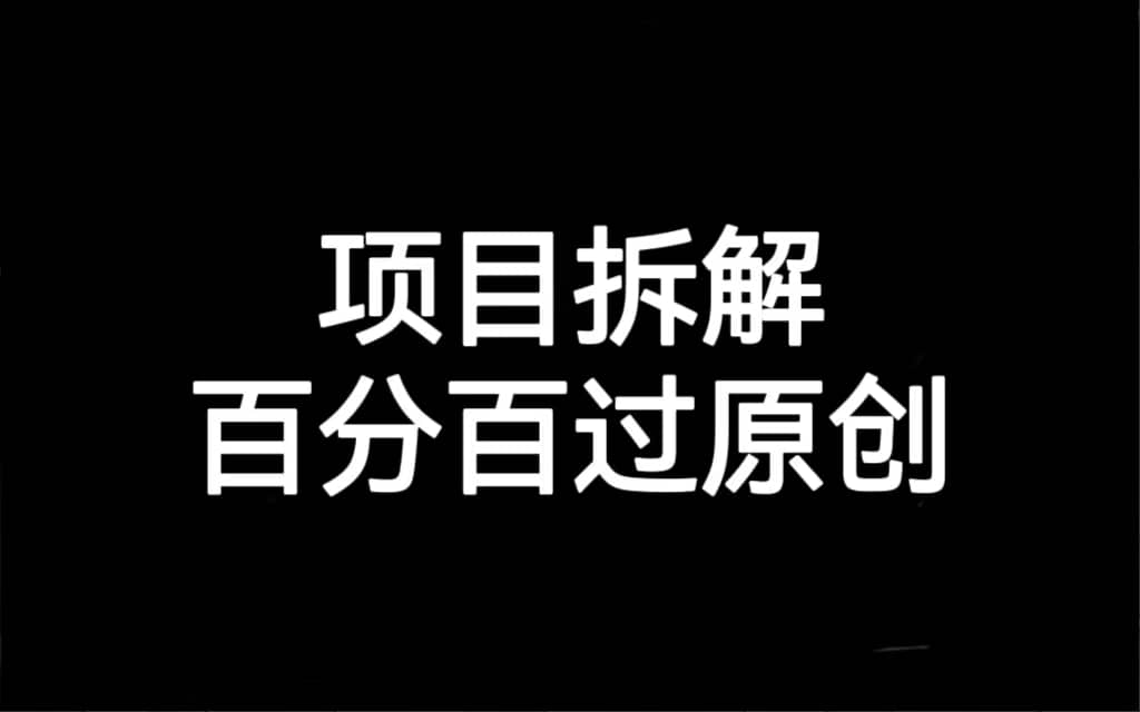 项目拆解百分百过原创，解决项目拆解赛道难过原创的问题-互创学社