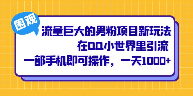 流量巨大的男粉项目新玩法，在QQ小世界里引流 一部手机即可操作，一天1000+-互创学社