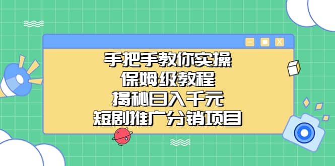 手把手教你实操！保姆级教程揭秘日入千元的短剧推广分销项目-互创学社