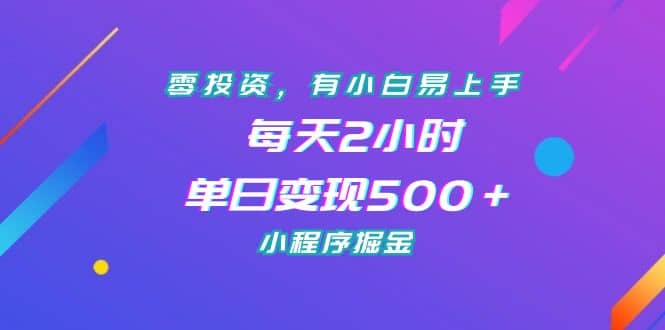 零投资，有小白易上手，每天2小时，单日变现500＋，小程序掘金-互创学社