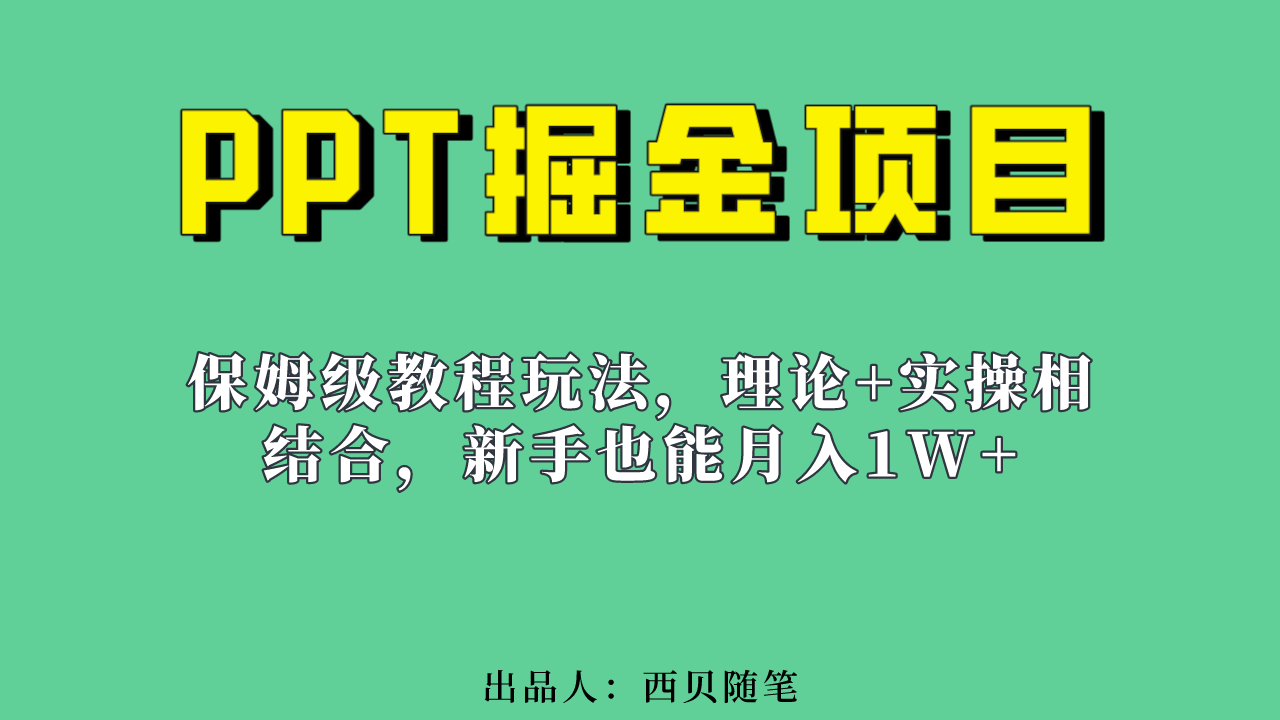 新手也能月入1w的PPT掘金项目玩法（实操保姆级教程教程+百G素材）-互创学社