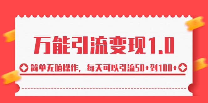绅白·万能引流变现1.0，简单无脑操作，每天可以引流50+到100+-互创学社