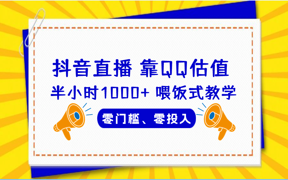 QQ号估值直播 半小时1000+，零门槛、零投入，喂饭式教学、小白首选-互创学社
