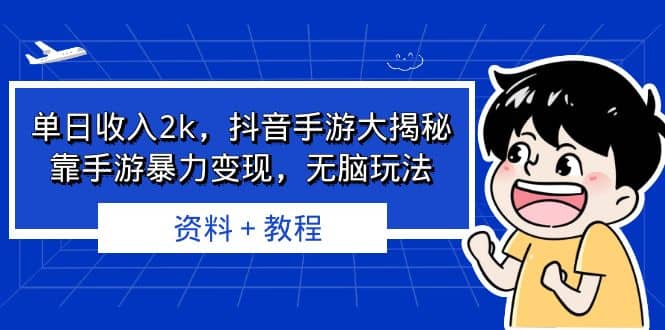单日收入2k，抖音手游大揭秘，靠手游暴力变现，无脑玩法 资料＋教程-互创学社